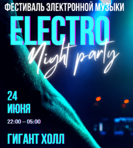 Фестиваль электронной музыки «ElectroNightParty»